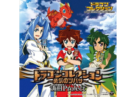 楽天ブックス Tvアニメ ドラゴンコレクション主題歌 ドラゴンコレクション 勇気のツバサ 流田project Cd 楽天ブックス Tvアニメ ドラゴンコレクション主題歌 ドラゴンコレクション 勇気のツバサ 流田project Cd